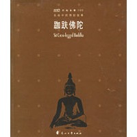 名画中的佛经故事.跏趺佛陀——世界名画中的经典故事丛书
