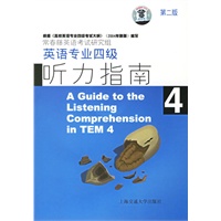 英语专业四级听力指南4(第二版)(附盘)