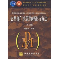 公共部门决策的理论与方法（第二版）（送教师课件）
