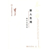 新人生观 蔡元培随笔