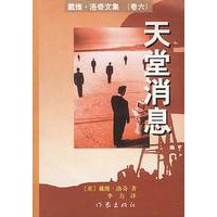 戴维·洛奇文集--天堂消息