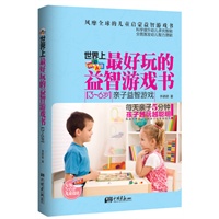 世界上最好玩的益智游戏书（3～6岁亲子益智游戏）（最适合中国父母的亲子益智游戏书，每天亲子5分钟，孩子越玩越聪明！)