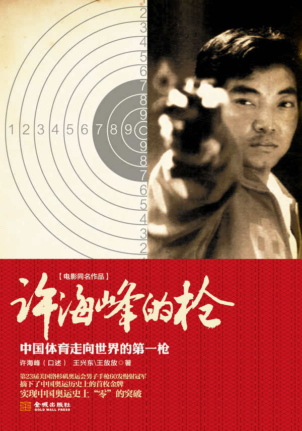 许海峰的枪 \/许海峰,王兴东,王放放 著-图书杂志-体育\/运动-体育理论与教学 | 网购-拍拍网