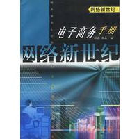 网络新世纪--电子商务手册