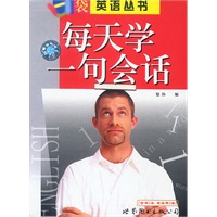 口袋英语丛书:每天学一句会话(书+录音带)\/徐伟
