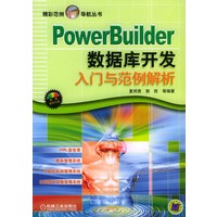 PowerBuilder 数据库开发入门与范例解析（含1CD）