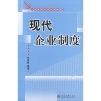 现代企业制度——工商管理培训系列教程