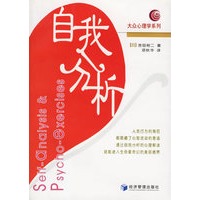 自我分析：大众心理学系列
