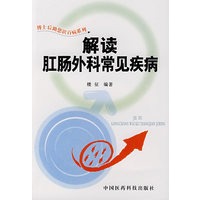 解读肛肠外科常见疾病