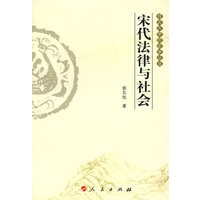 宋代法律与社会