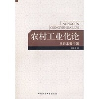 农村工业化论