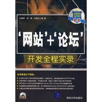 ‘网站\’+‘论坛\’开发全程实录(配光盘)