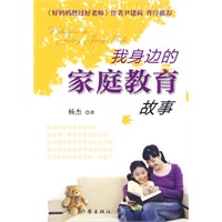我身边的家庭教育故事