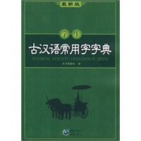 学生古汉语常用字字典