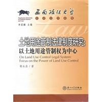 土地用途管制法律制度研究：以土地用途管制权为中心