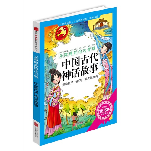 【《中国古代神话故事》(无障碍彩绘注音版)影