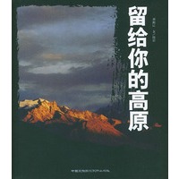 留给你的高原