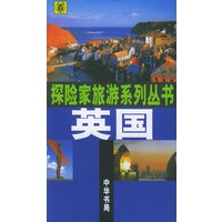 英国——探险家旅游系列丛书
