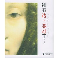 细看达·芬奇