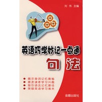 英语巧学妙记一点通·句法
