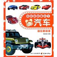 好奇娃娃看天下汽车