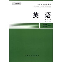 高等医药院校教材--英语(第三册)