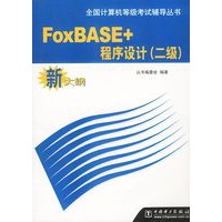 FoxBASE+程序设计（二级）