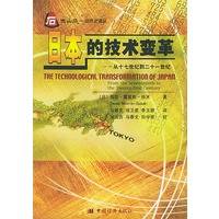 日本的技术变革：从十七世纪到二十一世纪《他山石——经济史译丛》