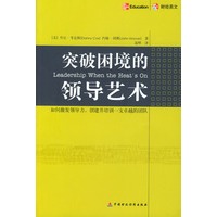 突破困境的领导艺术