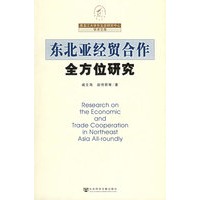 东北亚经贸合作全方位研究——黑龙江大学东北亚研究中心学术文库
