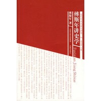 傅斯年讲史学（近代学术名家大讲堂）