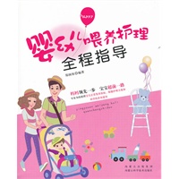 婴幼儿喂养护理全程指导