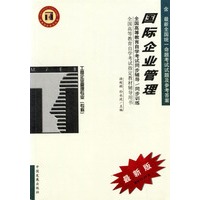 国际企业管理/高等教育自学考试同步辅导·同步训练