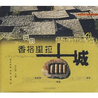 我的香格里拉古城