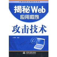 揭秘 Web 应用程序攻击技术 (计算机信息及网络安全系列)