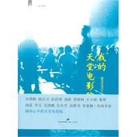 我的天堂电影院-（杜琪峰、彭浩翔、顾长卫等著名电影人倾述心中的天堂电影院）