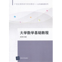 大学数学基础教程（21世纪高职高专规划教材——公共基础课系列）