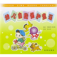 幼儿自我保护童摇