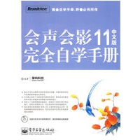 会声会影11中文版完全自学手册(含光盘1张)