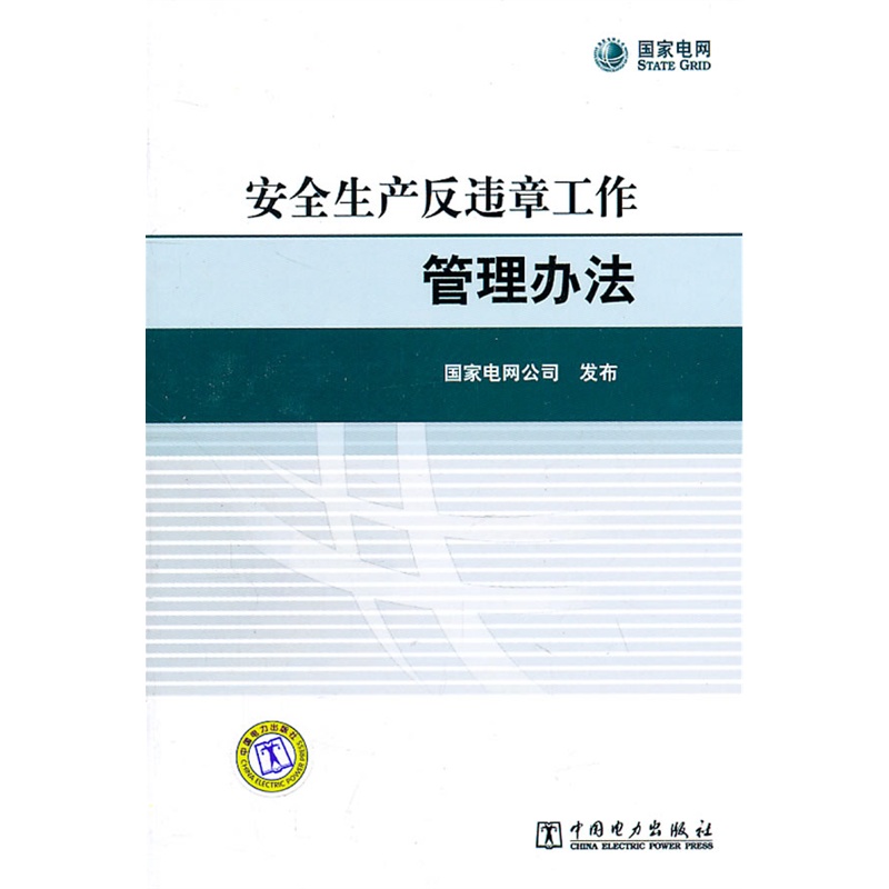 《国家电网公司安全生产反违章工作管理办法》