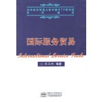 国际服务贸易——对外经济贸易大学中国WTO研究院系列教材