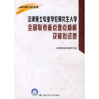 法律硕士专业学位研究生入学全国联考重点难点精解及模拟试卷