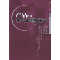 产品的生命周期设计指南