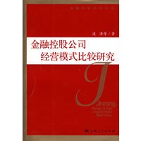 金融控股公司经营模式比较研究