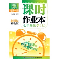 课时作业本 新课标浙教版 七年级数学上