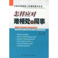 怎样应对难相处的同事