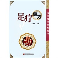 足疗偏方/百病偏方集成丛书