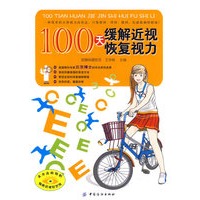 100天缓解近视恢复视力