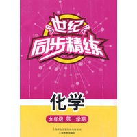 世纪同步精练：化学（九年级第一学期）