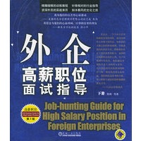 外企高薪职位面试指导（高薪职位第二版）（上下册）